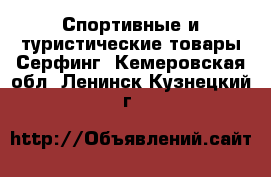 Спортивные и туристические товары Серфинг. Кемеровская обл.,Ленинск-Кузнецкий г.